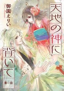 天地の神に背いて(話売り) #1