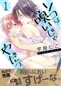 ソコは嗅いじゃやだっ【第1話】