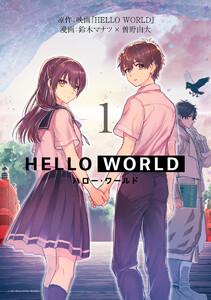 HELLO WORLD　1巻
