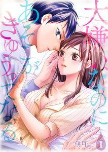 大嫌い、なのにあそこがきゅぅってなる【描き下ろしおまけ付き特装版】　1巻