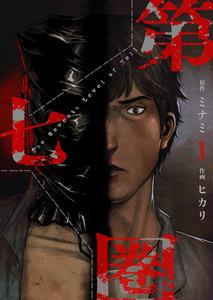 第七圏(フルカラー)【特装版】　1巻