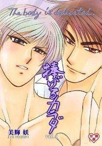 捧げるカラダ【分冊版】　1巻