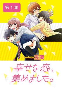 幸せな恋、集めました。【単話】　1巻