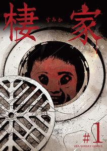 棲家　1巻