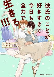 彼氏のことが好きすぎて今日も全力で生きる!!!【電子限定かきおろし付】
