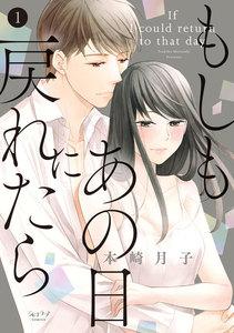 もしもあの日に戻れたら【単行本版】1巻