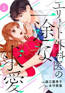 comic Berry’s エリート外科医の一途な求愛（分冊版） 1話