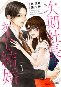 次期社長とお試し結婚　1巻