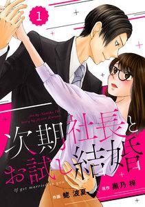 comic Berry’s 次期社長とお試し結婚（分冊版） 1話