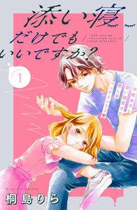 添い寝だけでもいいですか？　分冊版　1巻