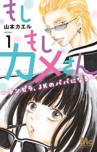 もしもしカメさん～チンピラ、JKのパパになる～　1巻