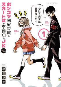 ポンコツ風紀委員とスカート丈が不適切なＪＫの話　1巻