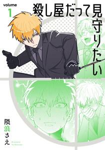 【デジタル版限定特典付き】殺し屋だって見守りたい　1巻