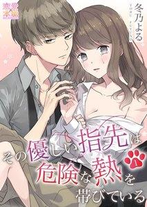 その優しい指先は危険な熱を帯びている01