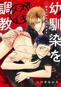 幼馴染をメスイキ調教～好きだからNTR（寝取り）ます【電子単行本版限定カバー特典付】　1巻