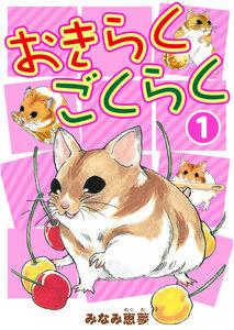 おきらくごくらく　1巻