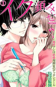 イク顔みせて!～純情アシは絶倫漫画家のデッサンドール　1巻