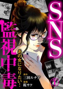 SNS監視中毒～あの女になりたい!～ 1巻