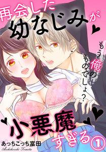 再会した幼なじみが小悪魔すぎる～もう俺のものでしょ? 1巻