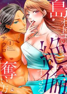 島オトコの絶倫すぎる奪い方～波の上で愛し尽くされて　1巻