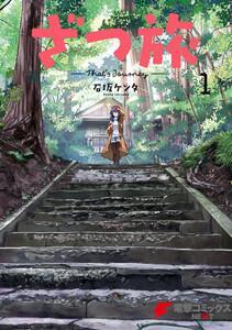 ざつ旅-That’s Journey- １