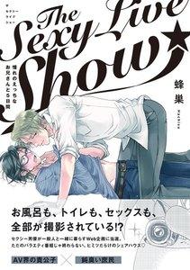 The Sexy Live Show-憧れのえっちなお兄さんと5日間-【分冊版】1巻