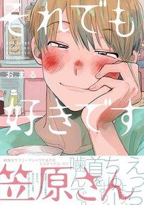 それでも好きです笠原さん【分冊版】1巻