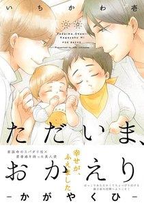 ただいま、おかえり -かがやくひ-【分冊版】1巻