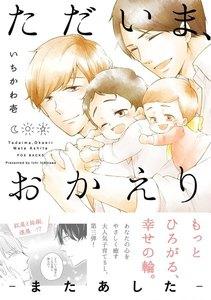 ただいま、おかえり -またあした-【分冊版】1巻