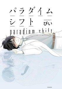 パラダイムシフト【分冊版】1巻