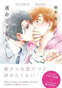 運命じゃない人【分冊版】1巻