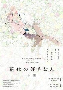 花代の好きな人【分冊版】1巻