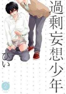 過剰妄想少年２【分冊版】1巻