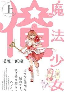 魔法少女 俺【上】【分冊版】1巻