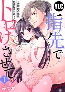 【単話売】指先でトロけさせて ～美容師の彼は絶倫なテクニシャン～ 1話