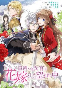 皇帝つき女官は花嫁として望まれ中　連載版　1巻