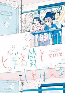 ヒゲと鈴としゃぼん玉【ebookjapan限定特典付き】