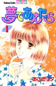 夢であえたら　1巻