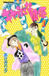 キャッシュな関係　1巻