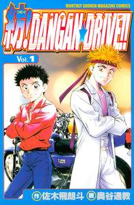 紡！DANGAN☆DRIVE！！　1巻