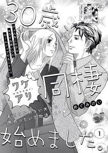 30歳、ワケアリ同棲始めました。（分冊版） 【第1話】