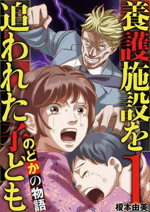 養護施設を追われた子ども～のどかの物語～　1巻