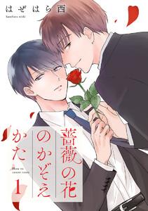 薔薇の花のかぞえかた 分冊版　1巻