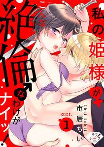 【ラブチーク】私の姫様♀がこんな絶倫♂なわけがナイッ！　act.1