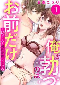 俺が勃つのはお前だけ~幼なじみと相性抜群SEX 1巻