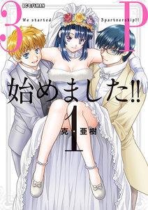 3P始めました！！　1巻