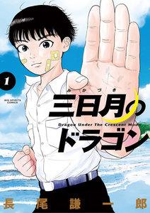 三日月のドラゴン　1巻