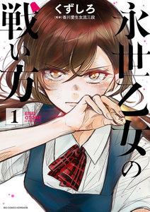 永世乙女の戦い方　1巻