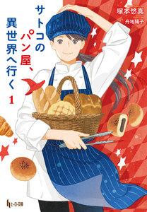 サトコのパン屋、異世界へ行く　１