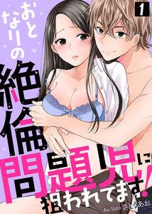 おとなりの絶倫問題児に狙われてます！1巻